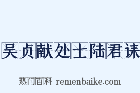 吴贞献处士陆君诔是什么意思的图片